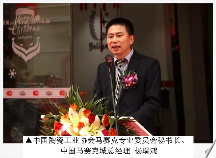 中國陶瓷工業(yè)協(xié)會馬賽克專業(yè)委員會秘書長、中國馬賽克城總經(jīng)理楊瑞鴻.jpg