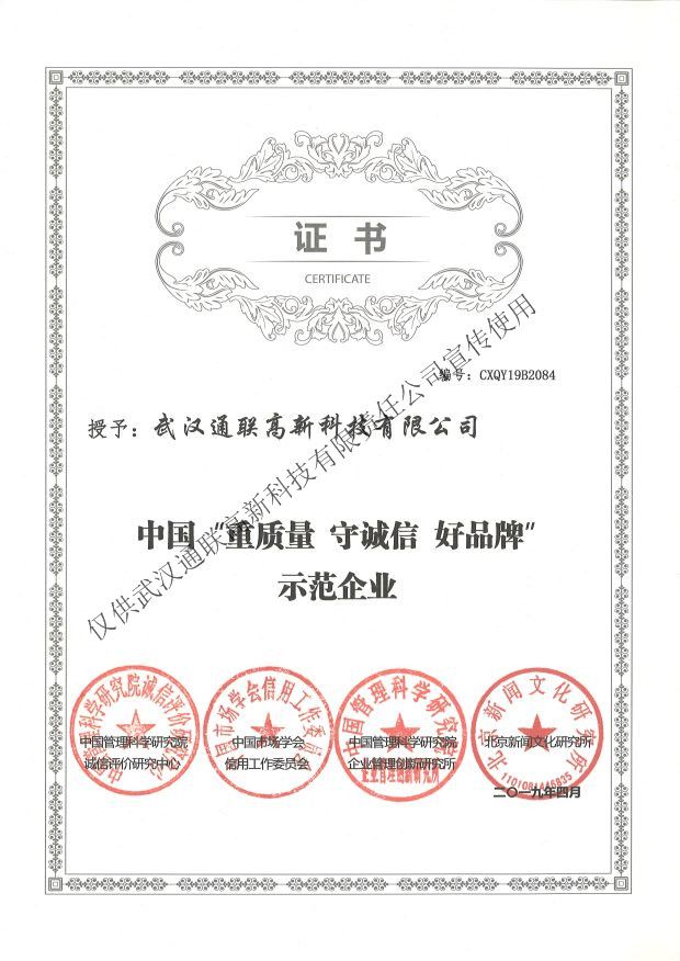 2019年中國“重質量、守誠信、好品牌”示范企業