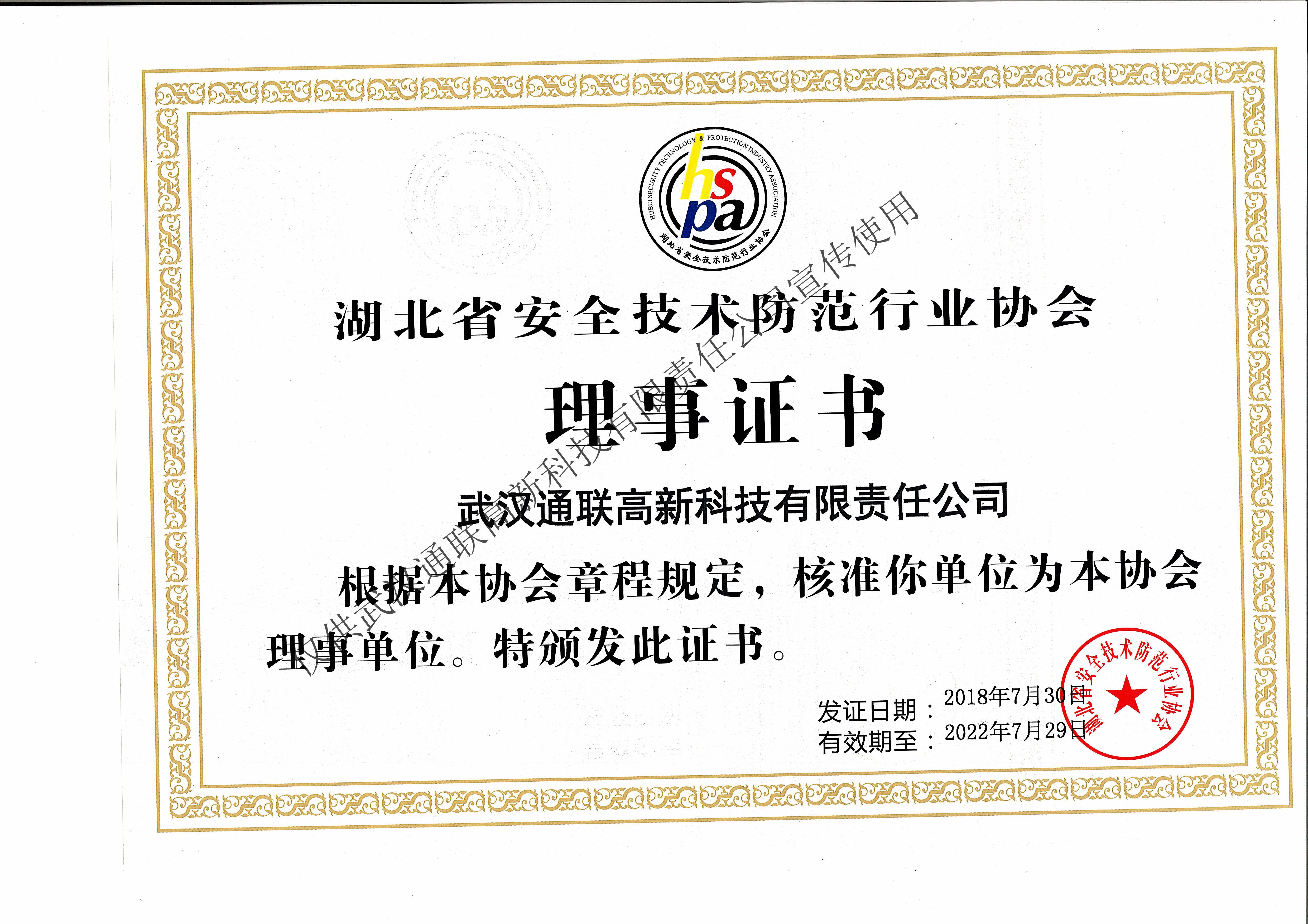 安全防范技術行業(yè)理事證書