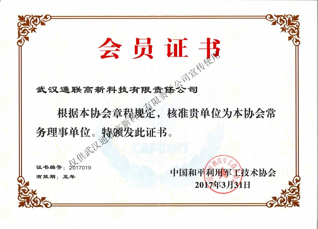 中國和平利用軍工技術(shù)協(xié)會常務理事單位會員證書