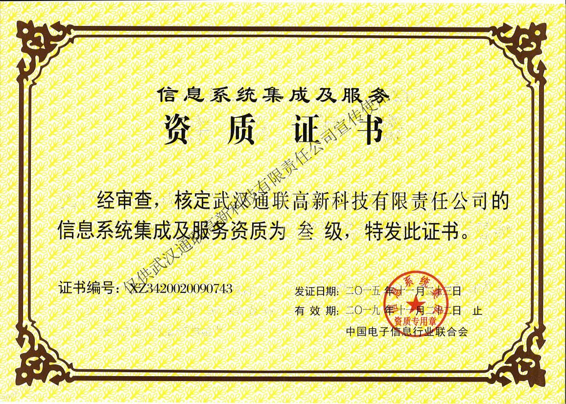 信息系統(tǒng)集成及服務(wù)資質(zhì)（正本）