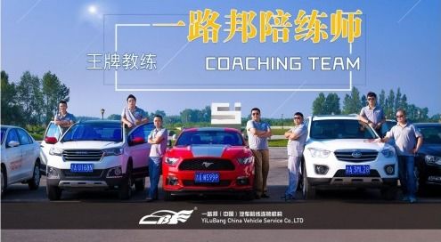 一路邦汽車陪練與中國人保達成戰略合作，共啟汽車陪駕服務新篇章
